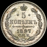 5 копеек 1897