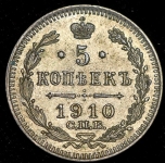 5 копеек 1910