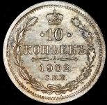 10 копеек 1902