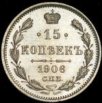 15 копеек 1906