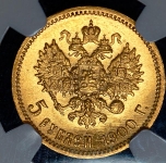 5 рублей 1900 (в слабе)