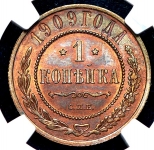 Копейка 1909 (в слабе)