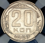 20 копеек 1957  (в слабе )