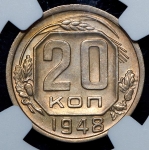 20 копеек 1948 (в слабе )