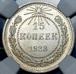 15 копеек 1923 (в слабе )