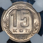 15 копеек 1941 (в слабе )