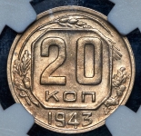 20 копеек 1943 (в слабе )