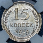 15 копеек 1929 (в слабе )