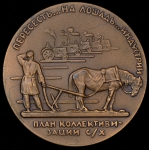 Медаль "План коллективизации с\х 1918"