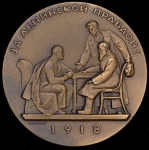 Медаль "План коллективизации с\х 1918"