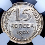 15 копеек 1928 (в слабе)