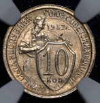 10 копеек 1932 (в слабе)