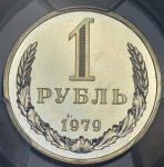 Рубль 1979 (в слабе)