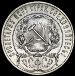Рубль 1921