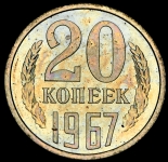 20 копеек 1967