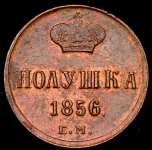 Полушка 1856