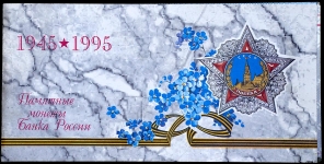 Набор монет "50-летие Победы" 1995 (в п/у)