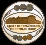 Медаль "273-я годовщина завода Санкт-Петербургский монетный двор"