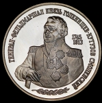 2 рубля 1995 "Генерал-фельдмаршал князь Кутузов"