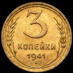3 копейки 1941
