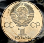 Рубль 1982 "60 лет СССР" (в запайке)