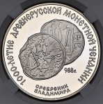3 рубля 1988 "Сребренник Владимира" (в слабе)