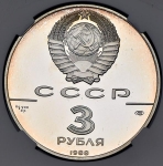3 рубля 1988 "Сребренник Владимира" (в слабе)