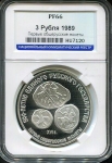 3 рубля 1989 "Первые общерусские монеты" (в слабе)