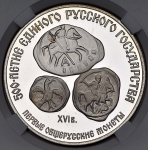 3 рубля 1989 "Первые общерусские монеты" (в слабе)
