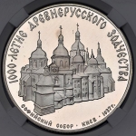 3 рубля 1988 "Софийский собор  Киев" (в слабе)