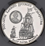 3 рубля 1990 "Флот Петра Великого" (в слабе)
