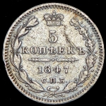 5 копеек 1847