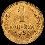 Копейка 1932