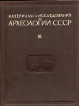 МИА №16 "Античные монеты" (Зограф А Н ) 1951