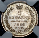 5 копеек 1856 (в слабе)