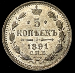 5 копеек 1891