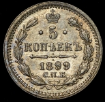 5 копеек 1899