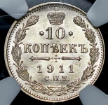 10 копеек 1911 (в слабе)