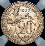 20 копеек 1932 (в слабе)