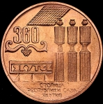 Медаль "360-летие основания Якутска"