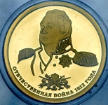 50 рублей 2012 "Отечественная война 1812 года"