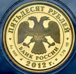 50 рублей 2012 "Отечественная война 1812 года"