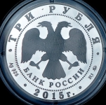 3 рубля 2015 "Русское географическое общество"