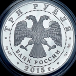 3 рубля 2015 "70 лет победы"