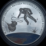 3 рубля 2015 "50 лет со дня первого выхода человека в открытый космос"