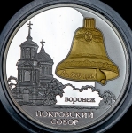 3 рубля 2009 "Покровский собор"