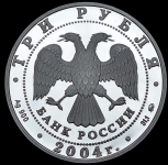 3 рубля 2004 "Феофан Грек"