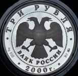3 рубля 2000 "Сохраним наш мир: Снежный барс"