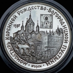 3 рубля 1997 "Монастырь Рождество-Богородицкой пустыни"