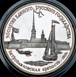 3 рубля 1990 "Петропавловская крепость"